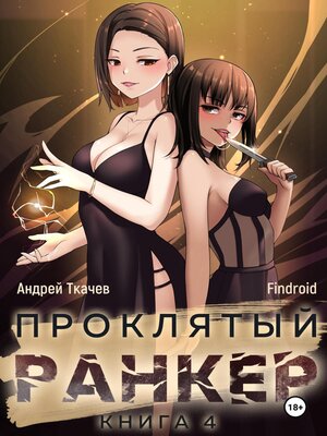 cover image of Проклятый ранкер. Книга 4